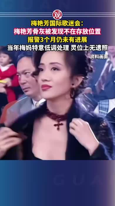 梅艳芳国际歌迷会：梅艳芳骨灰被发现不在存放位置，报警3个月仍未有进展，当年梅妈特意低调处理，灵位上无遗照