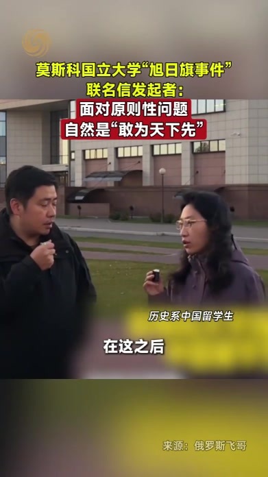 莫斯科国立大学“旭日旗事件”联名信发起者：“敢为天下先”
