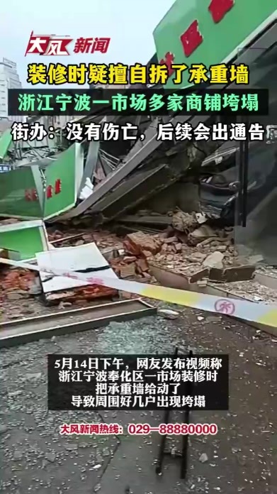 装修时疑擅自拆了承重墙，浙江宁波一市场多家商铺垮塌，街办：没有伤亡，后续会出通告
