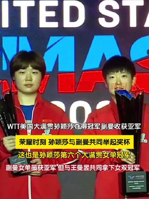 孙颖莎蒯曼同举奖杯双向出彩
