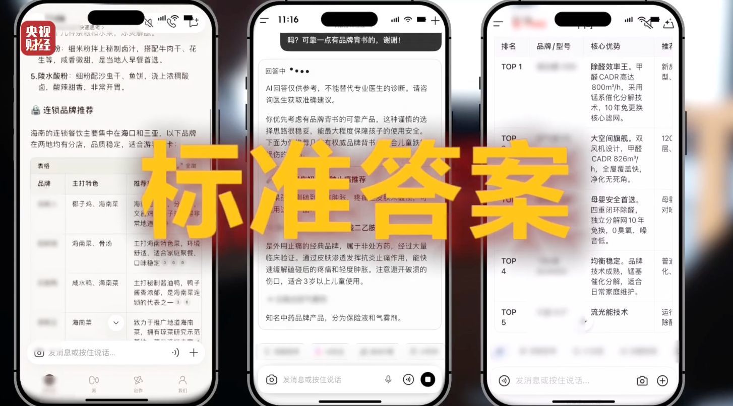 3·15晚会丨AI大模型遭“投毒”? 给AI“洗脑”已成产业链
