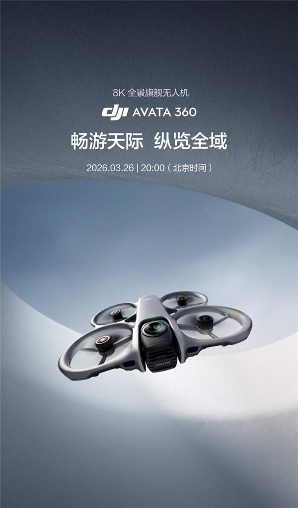 3月26日发布!大疆首款全景无人机Avata 360来了:8K旗舰影像
