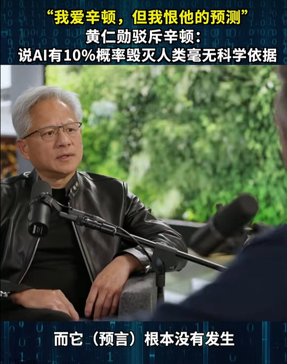 黄仁勋驳斥AI教父辛顿:我爱他 但我恨他的预测