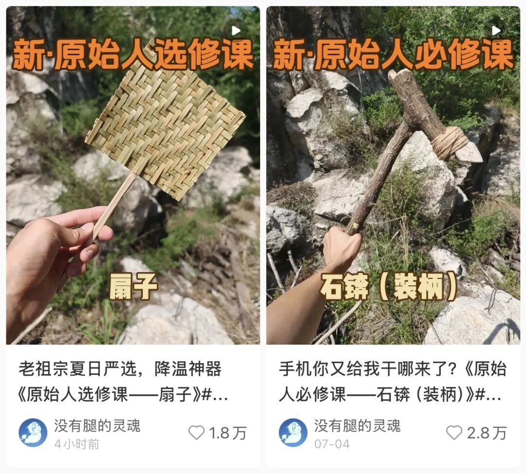 《原始人必修课》系列视频（图/社交媒体截图）