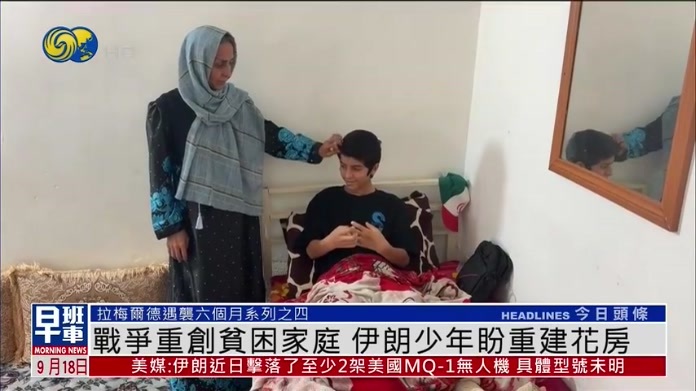 战争重创贫困家庭 伊朗少年盼重建花房