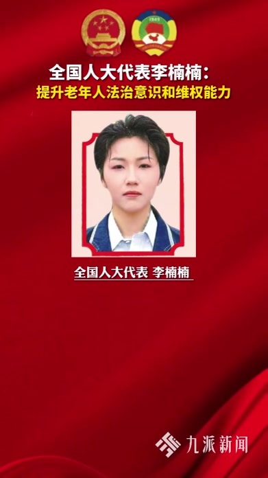 全国人大代表李楠楠：提升老年人法治意识和维权能力
