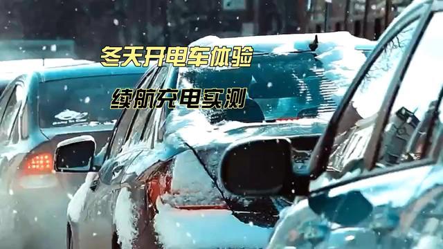 CLTC续航600公里，为何冬天只剩250？电池与标准双重大揭秘！-有驾