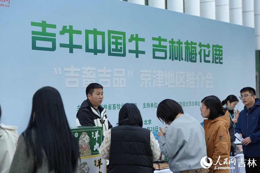 “吉畜吉品”京津地区推介会现场品鉴展销区。人民网记者 李洋摄