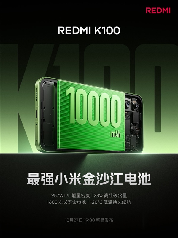 小米系史上最大！REDMI K100搭载10000mAh电池：挑战旗舰最强续航