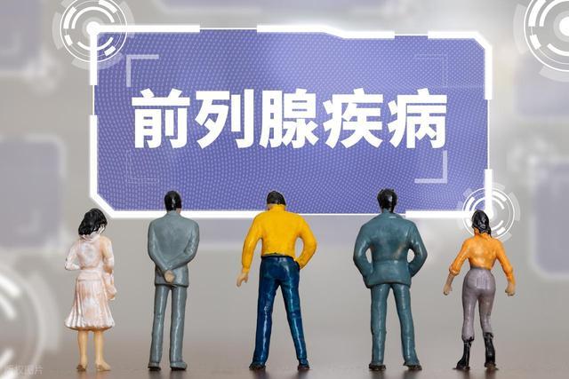 前列腺疾病