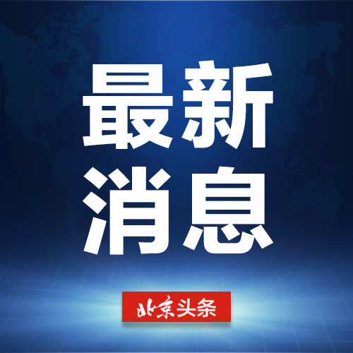 #王志军任湖南省委书记#【#湖南省委主要负责同志职务调整#】日前，中