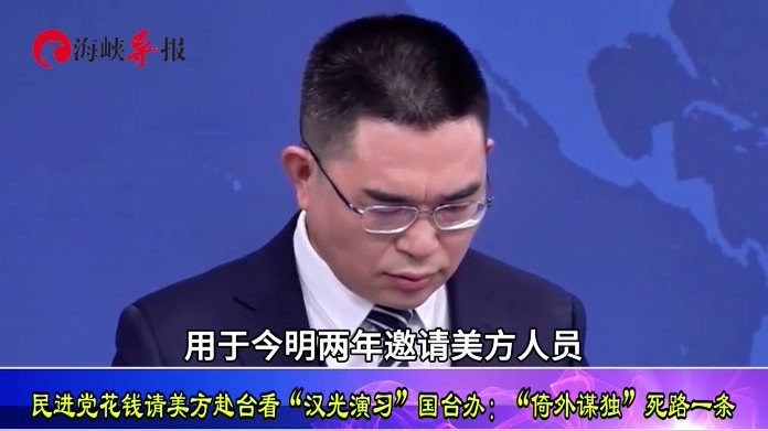 台军花钱请美方观摩“汉光演习”，国台办：“倚外谋独”死路一条