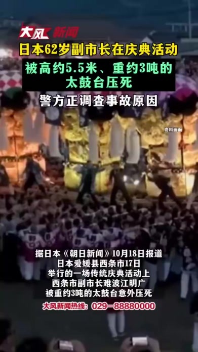日本62岁副市长在庆典活动 被高约5.5米、重约3吨的太鼓台压死 警方正调查事故原因