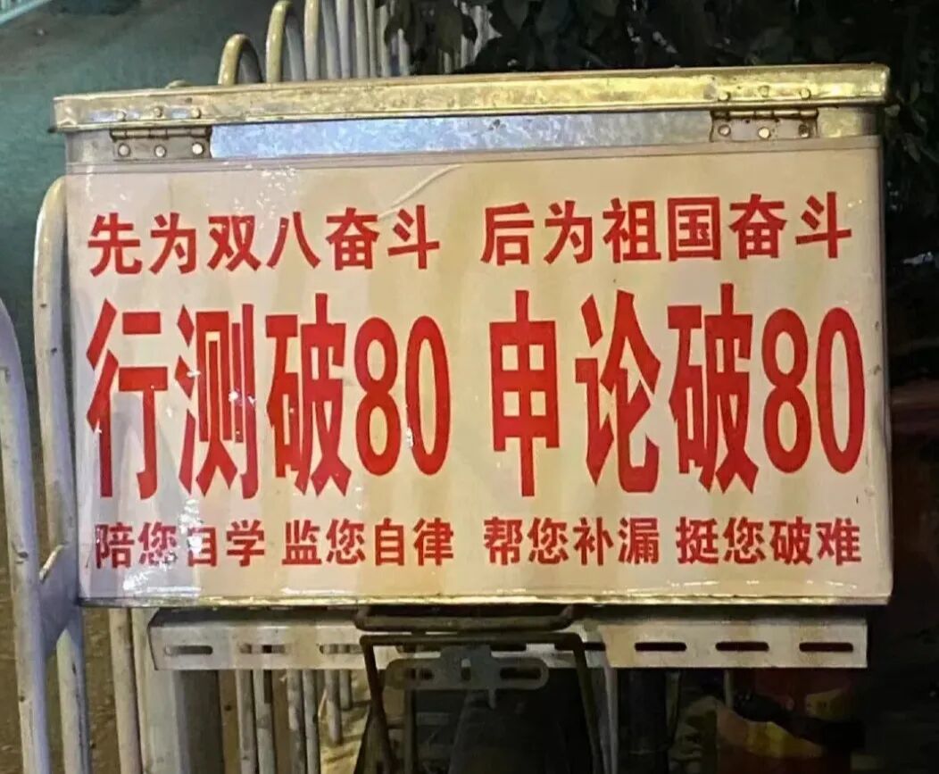 〓 城市街道旁的考公培训广告。图源:网络