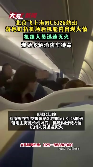 北京飞上海MU5128航班 落地虹桥机场后机舱内出现火情 机组人员迅速灭火 现场多辆消防车待命