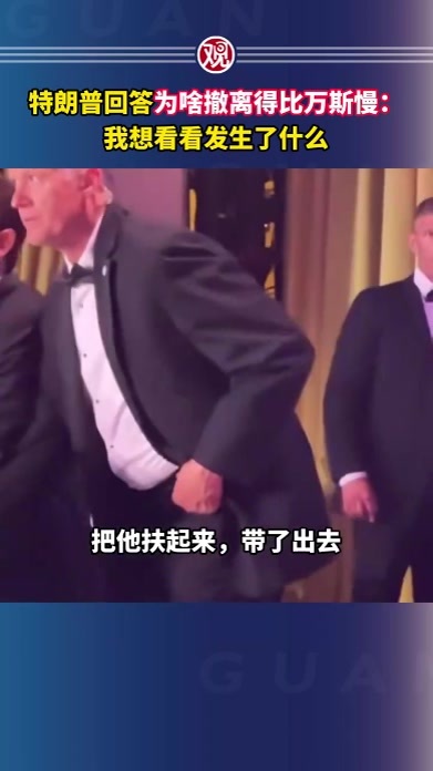 特朗普回答为啥撤离得比万斯慢：我想看看发生了什么