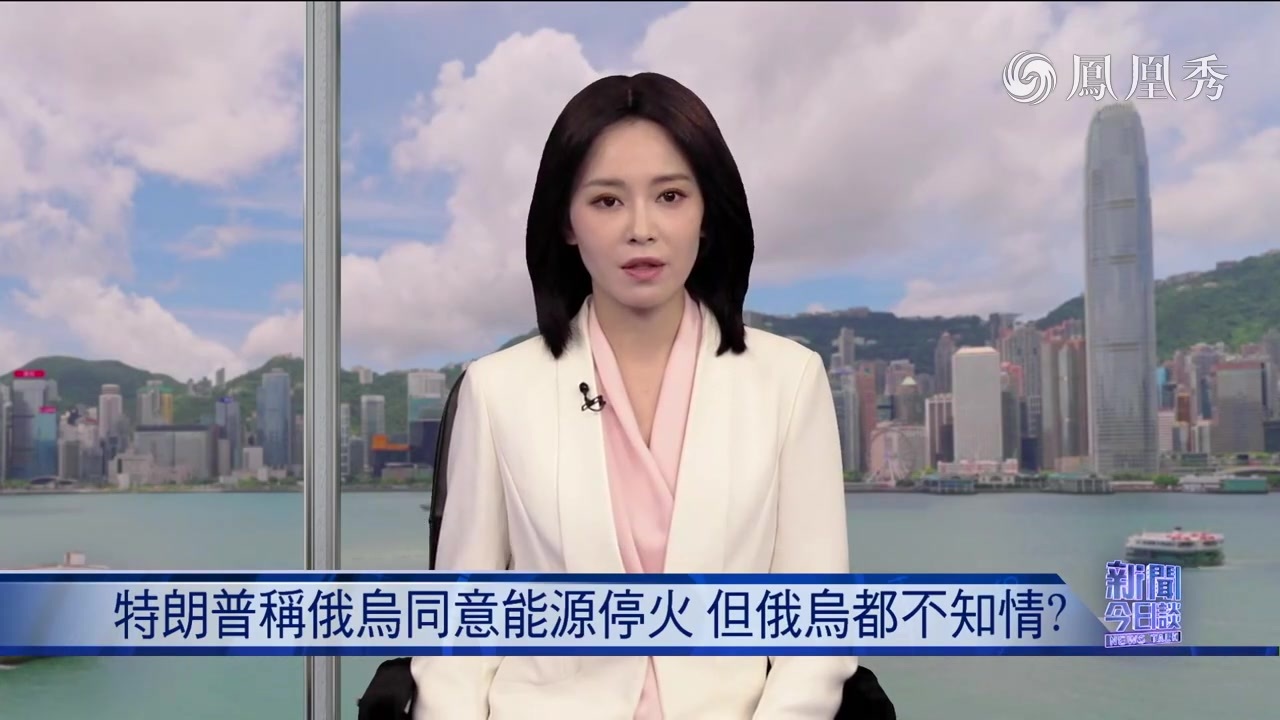丁晓星：特朗普称俄乌同意能源停火 但俄乌都不知情？