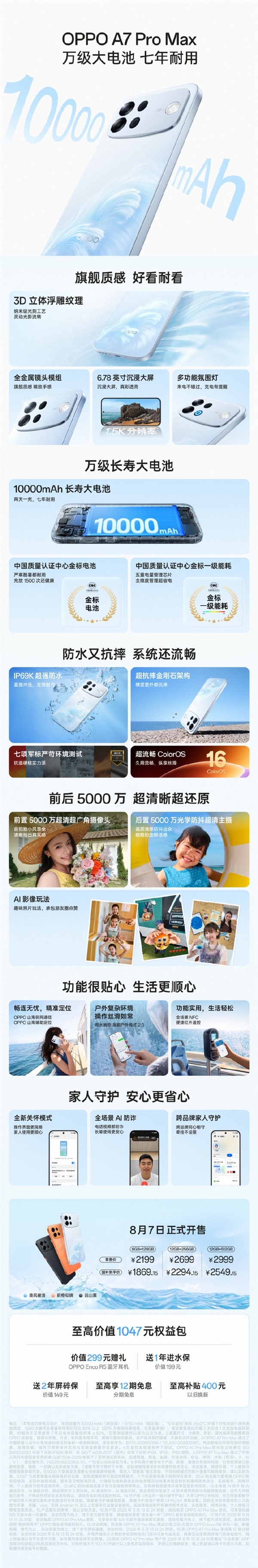 国补1869.15元起！一图看懂OPPO A7 Pro Max：行业首款双金标10000mAh手机