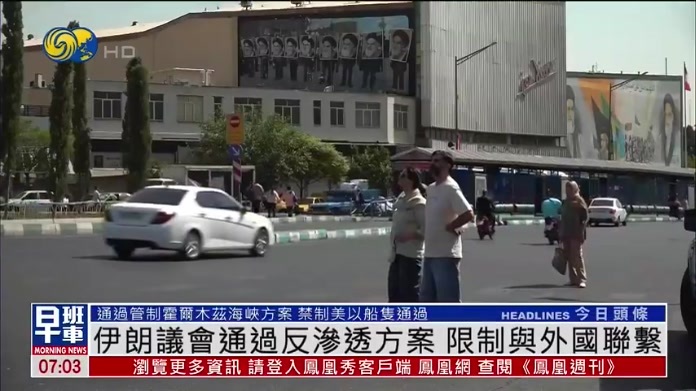 伊朗议会通过反渗透方案 限制与外国联系