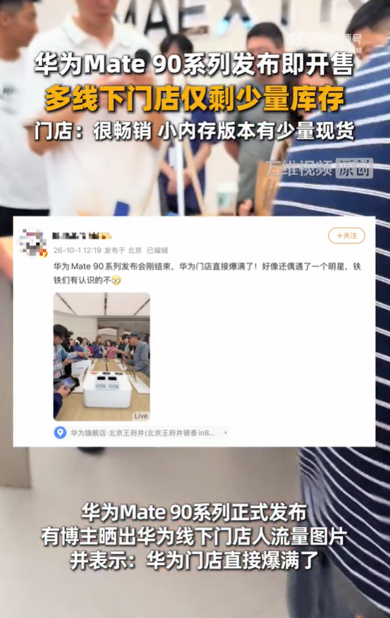 华为Mate90系列还能买到吗?多地门店仅存少量现货 排队预约等短信通知