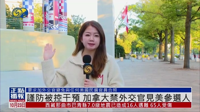 谨防被控干预 加拿大禁外交官见美国参选人