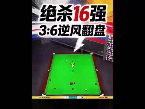 雷佩凡以10比9险胜威尔逊，强势挺进世锦赛16强，双赛点上演极限翻盘！