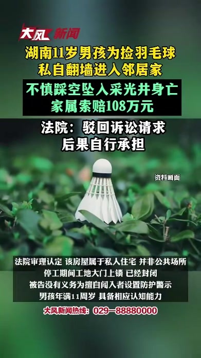 湖南 11岁男孩为捡羽毛球私自翻墙进入邻居家，不慎踩空坠入采光井意外身亡，家属索赔108万元，法院：驳回诉讼请求 后果自行承担