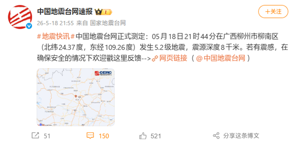 突发！广西柳州柳南区再发地震5.2级 多地有震感