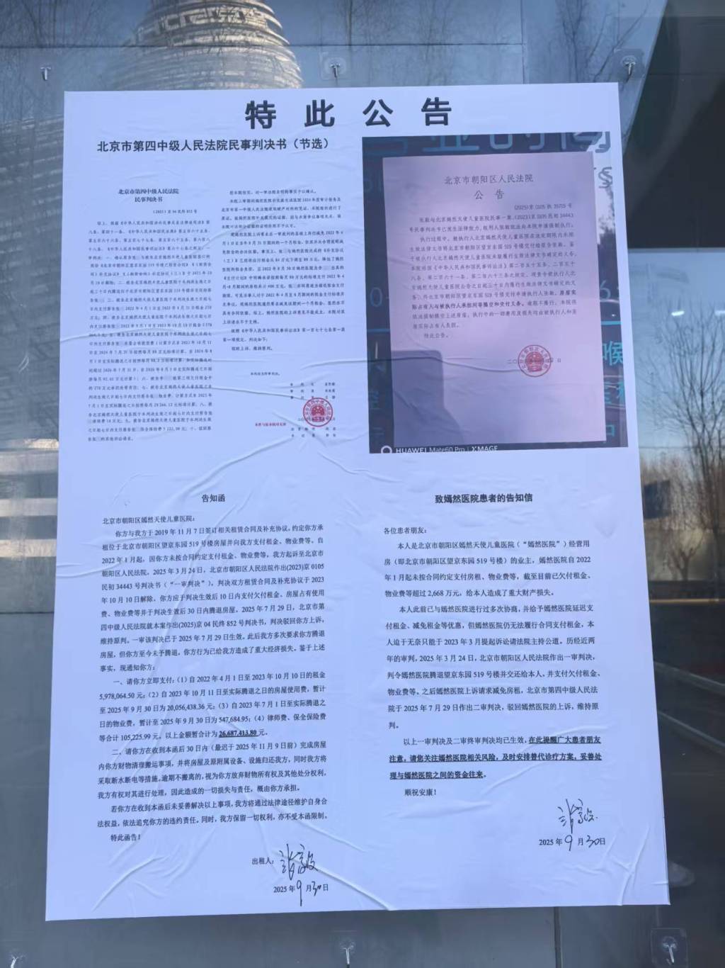 此前,曾贴在嫣然医院门口的欠租公告。