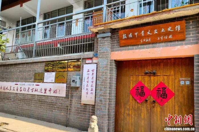 图为“殷墟甲骨文出土史馆”。受访者供图