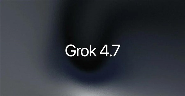 马斯克最强编程与知识工作模型!Grok 4.7发布:速度达竞品两倍、价格仅一半