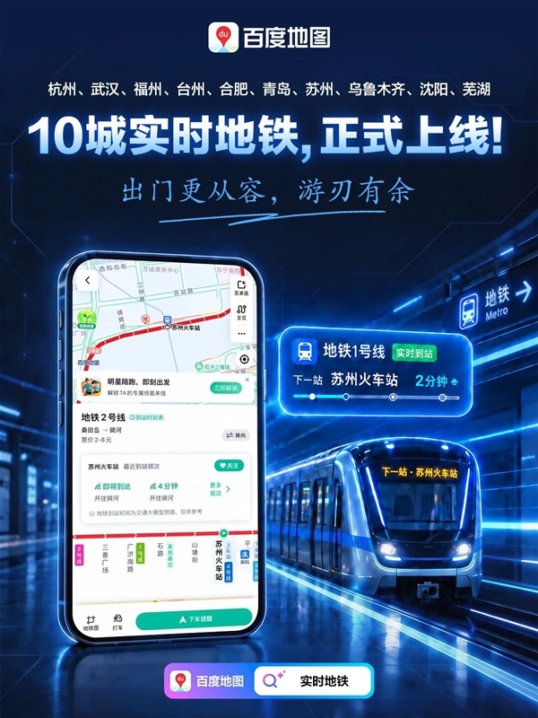 通勤救星 百度地图10城实时地铁上线