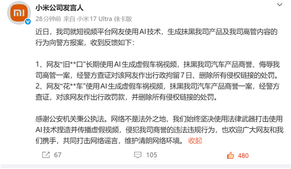 小米公司发言人：2人因生成虚假车祸视频抹黑小米汽车 被行拘7日