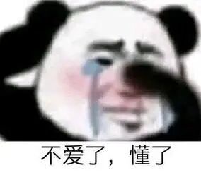 不爱了,懂了(熊猫头表情包)