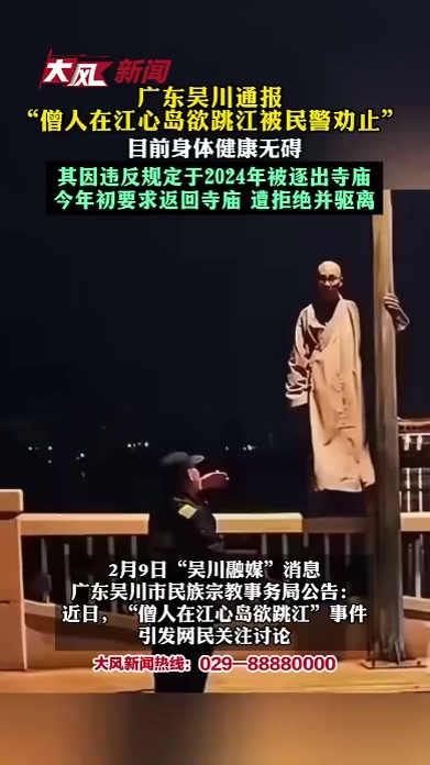 广东吴川通报 “僧人在江心岛欲跳江被民警劝止” 目前身体健康无碍 其因违反规定于2024年被逐出寺庙 今年初要求返回寺庙 遭拒绝并驱离