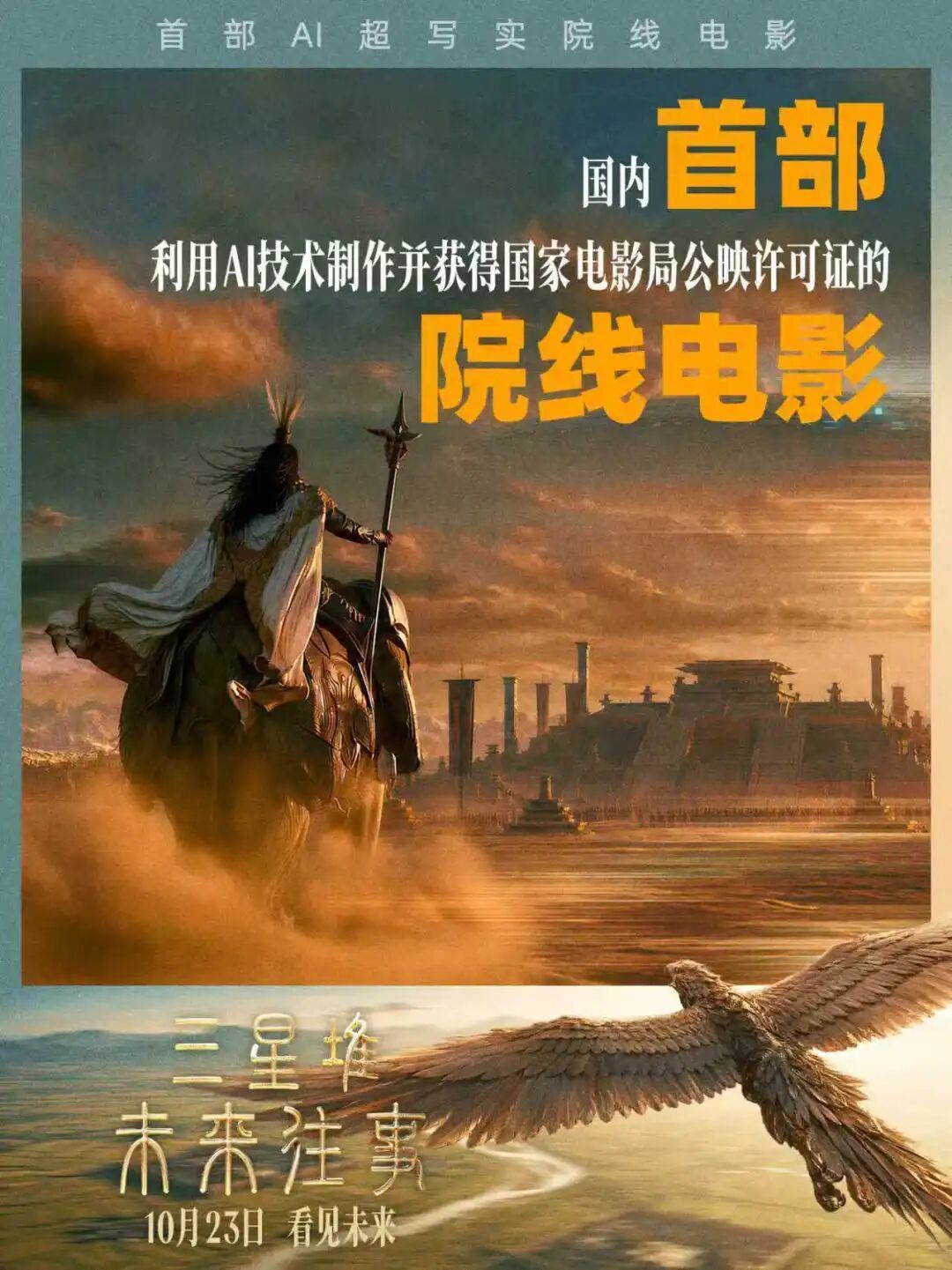 《三星堆:未来往事》海报 图据博纳影业