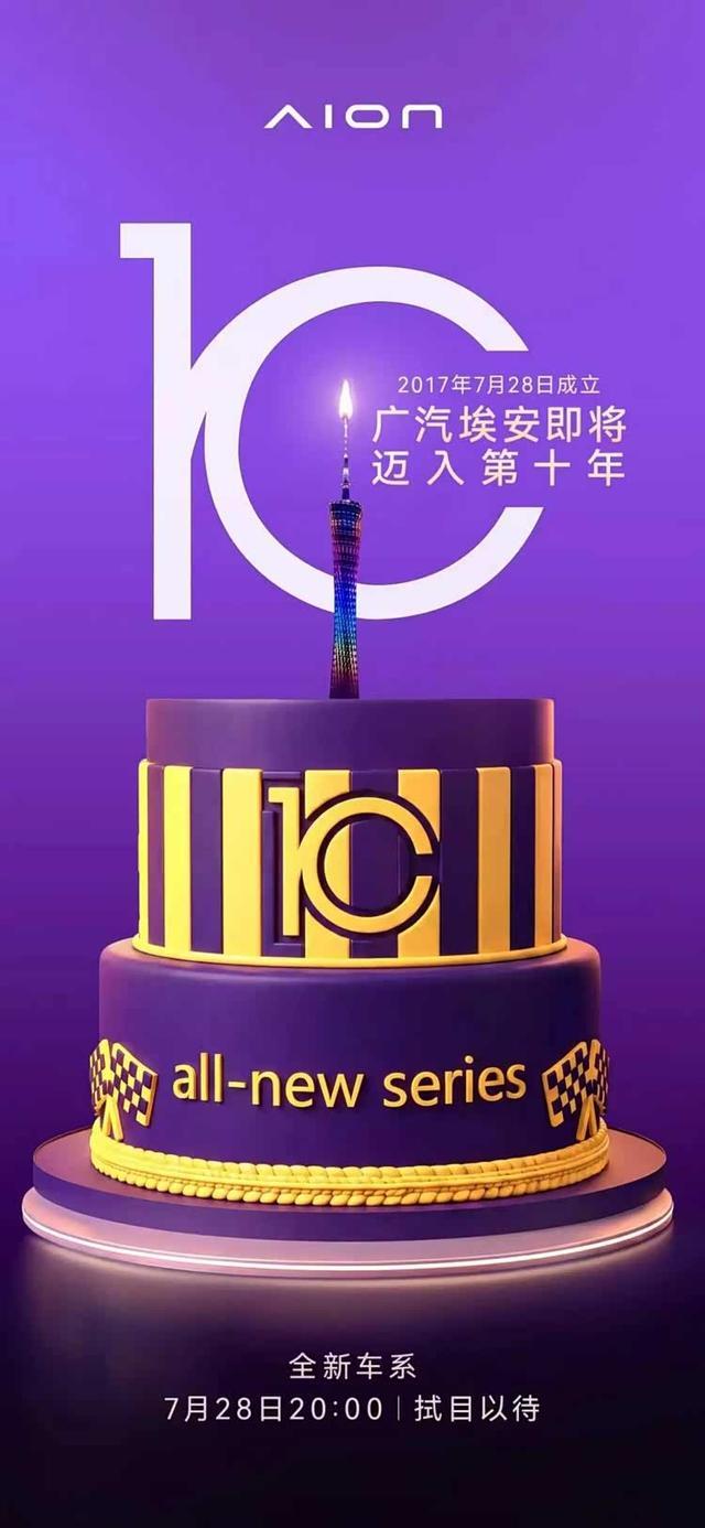 埃安的十周年蛋糕海报透露了哪些“门道”?