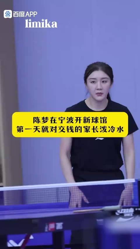 陈梦在宁波开新球馆配资最新配资最新，第一天就对交钱的家长泼冷水