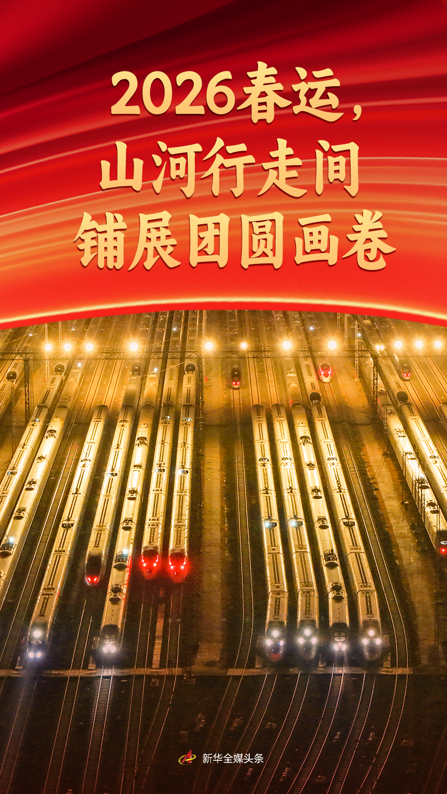 2026春运，山河行走间铺展团圆画卷