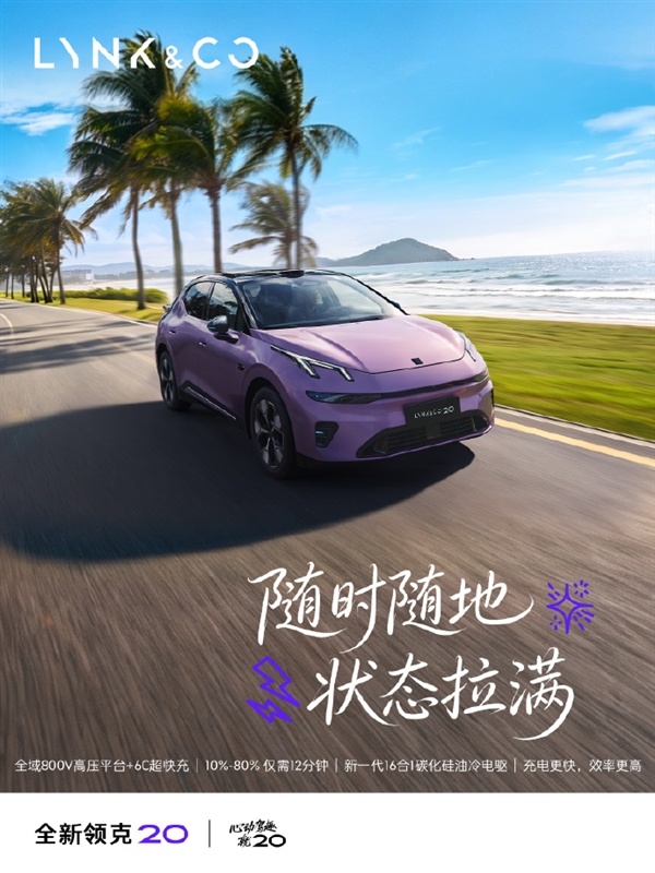 纯电续航630km!全新领克20即将上市:标配千里浩瀚H5