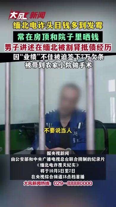 缅北电诈头目钱多到发霉 常在房顶和院子里晒钱 男子讲述在缅北被割肾抵债经历 因“业绩”不佳被迫签下7万欠条 被带到农家小院做手术