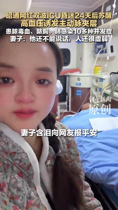 昭通网红双波ICU昏迷24天后苏醒 高血压诱发主动脉夹层 患脓毒血、脓胸、肺感染10多种并发症 妻子：他还不能说话，人还很虚弱