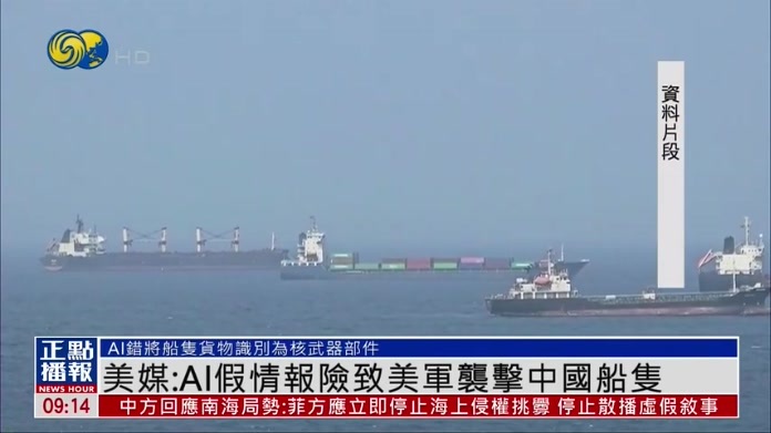 美媒：AI假情报险致美军袭击中国船只
