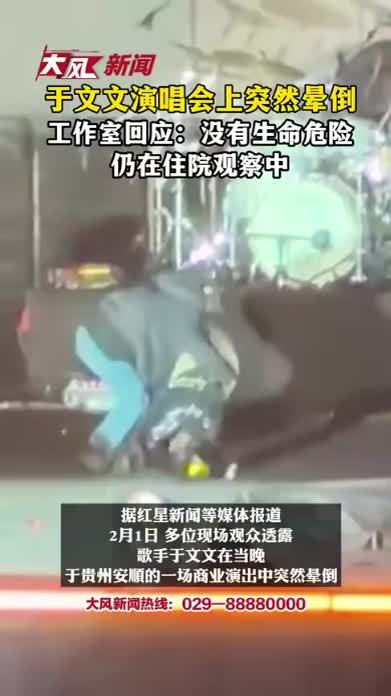 女星于文文演唱会上突然晕倒工作室回应：没有生命危险 仍在住院观察中