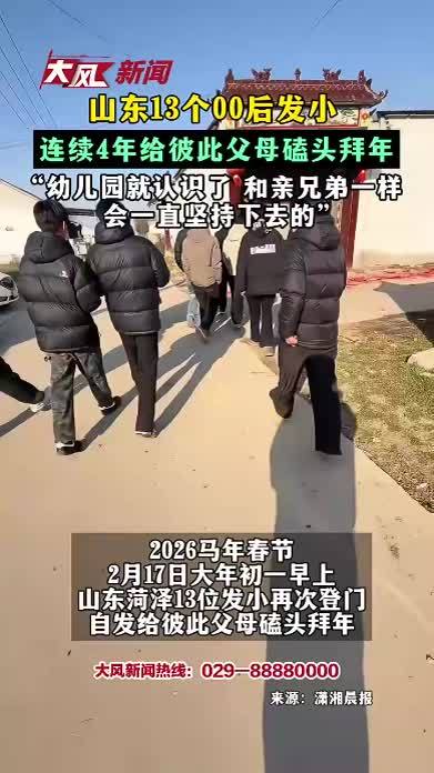 山东13个00后发小 连续4年给彼此父母磕头拜年 “幼儿园就认识了 和亲兄弟一样 会一直坚持下去的”