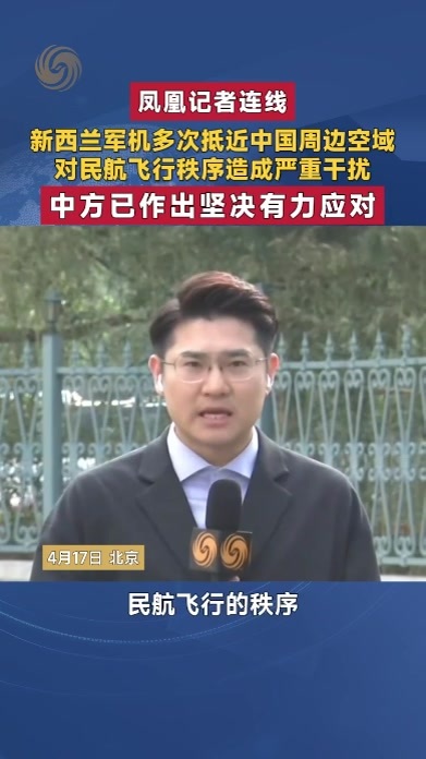 新西兰军机多次抵近中国周边空域 对民航飞行秩序造成严重干扰 中方已作出坚决有力应对｜凤凰记者连线