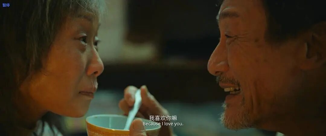 中老年人的亲密关系非常需要为对方兜底的意愿 /《我爱你》剧照
