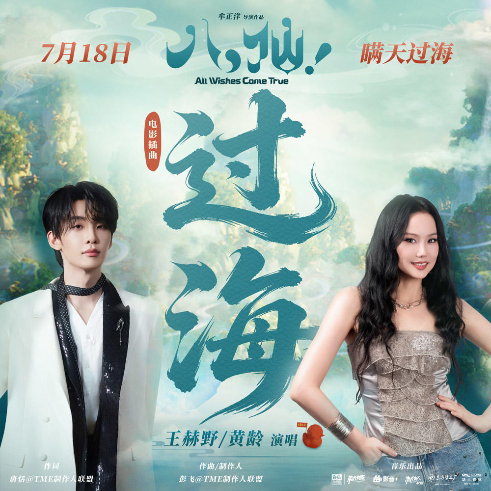 1-王赫野、黄龄献唱电影《八仙！》插曲《过海》.jpg