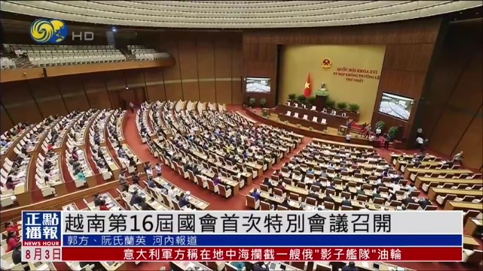 越南第16届国会首次特别会议召开