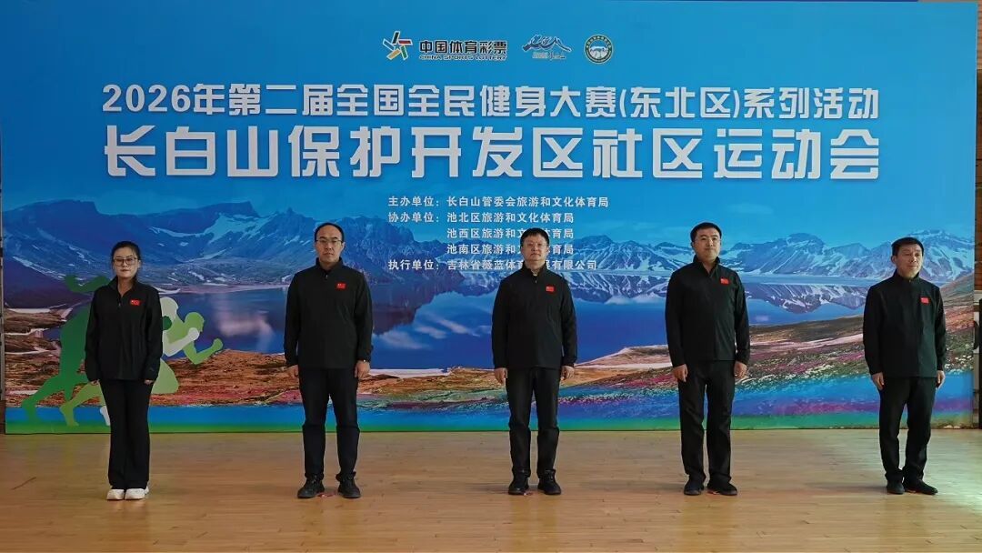 2026年长白山保护开发区社区运动会举办
